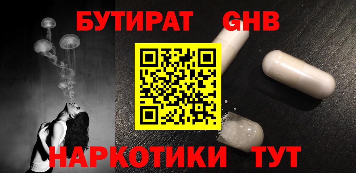 Бутират  Вход с VPN  Гурьевск  БУТИРАТ GHB 