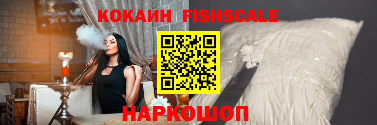 Кокаин FishScale Гурьевск